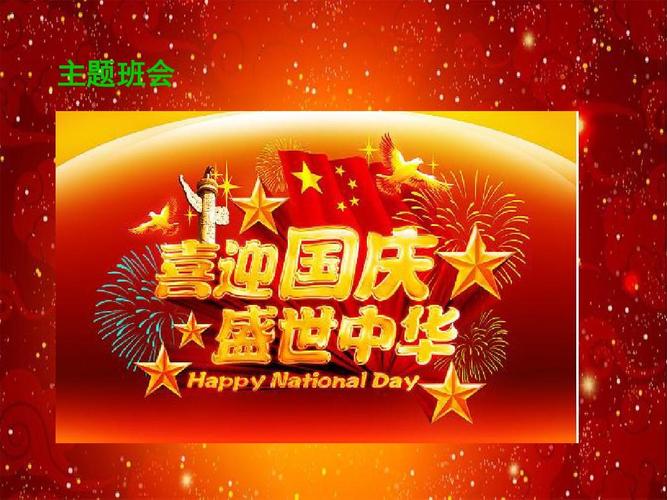 初,高中】2018最新创意主题班会设计课件:国庆主题班会课件-精品ppt