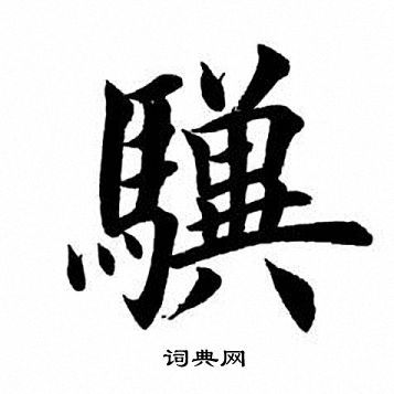 田英章写的楷书骥字_田英章骥字楷书写法_田英章骥书法图片_词典网