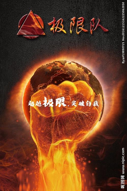 超越极限图片