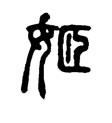 吴让之篆书姬字书法写法