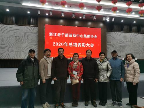 2020年浙江老干部活动中心集邮协会总结表彰大会剪影