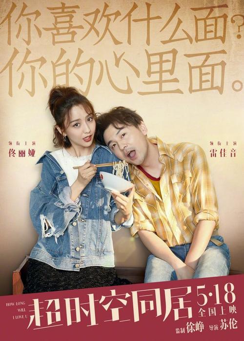 超时空同居_电影海报_图集_电影网_1905.com