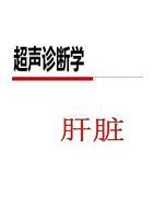 肝脏解剖及超声表现.ppt