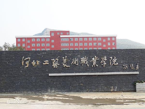 河北工艺美术职业学院2022年排名-升学乐中职网