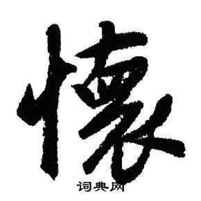 怀的行书书法图片(59种)