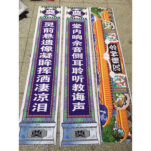 对联灵堂布置挽联大门殡葬彩绘高清白事丧事写真布