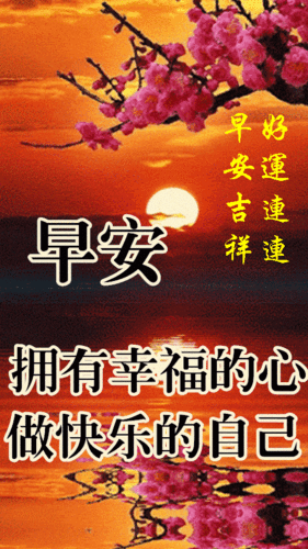 新的一天,祝朋友们:周末愉快!心情舒畅!家庭幸福! 万事如愿!吉祥安康!