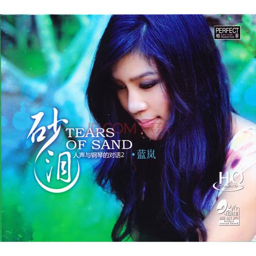 柏菲唱片 蓝岚 砂泪 人声与钢琴的对话2 hqcd cd