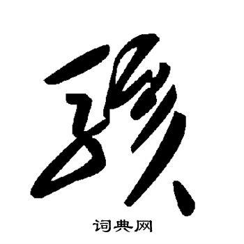 骇草书书法字典