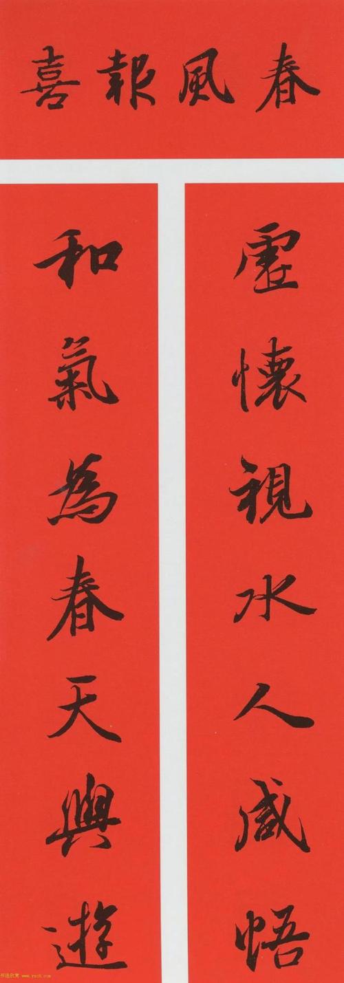 2022王羲之集字春联