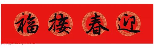 赵孟頫行书集字七言春联横批