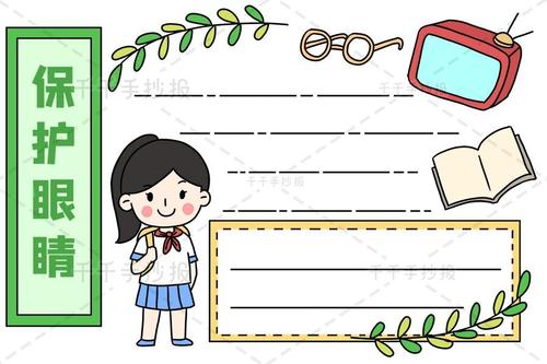保护眼睛手抄报