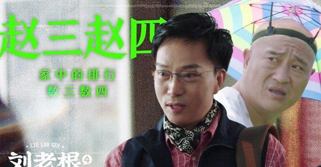《刘老根4》5月1日开播!剧中名字个个有特色,一看就有