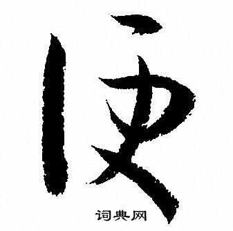 便书法字典