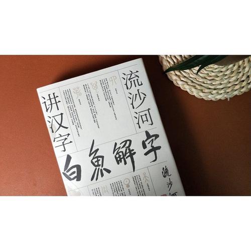 白鱼解字流沙河讲汉字大冰的汉字科普国民读本说文解字