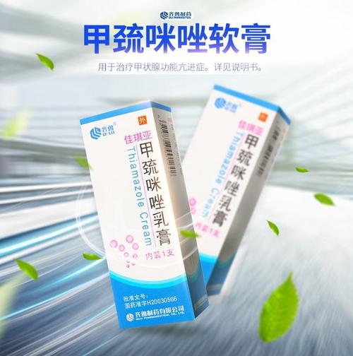 每天学西药——甲巯咪唑乳膏|甲状腺|涂敷|软膏|白