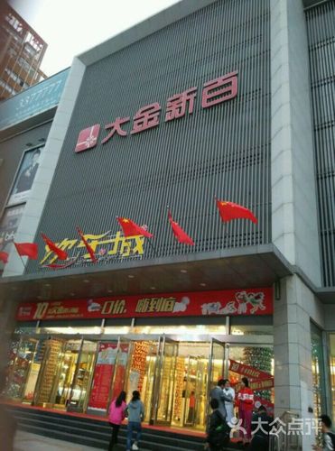 大金新百购物中心的点评