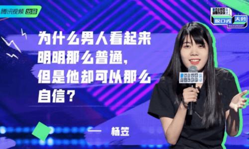 杨笠出息了经济学人点评杨笠在脱口秀大会的表现呵普通又自信的男人们