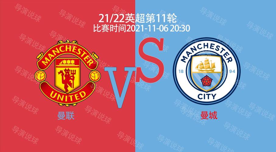 11月6日足球 英超:曼联vs曼城 疯狂德比大战 "红魔战蓝月亮"