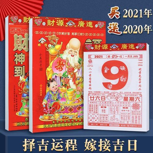 万年历黄道吉日2021年,2021年万年历 全年 老黄历 手撕日历2020年万年历通书挂历2021年家用日历黄道吉日择