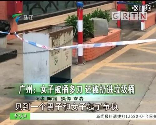 广州:女子被捅多刀 还被扔进垃圾桶