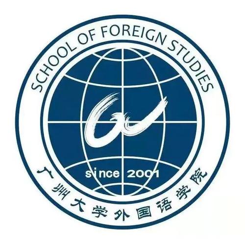 广州大学融通中外共语未来外国语学院