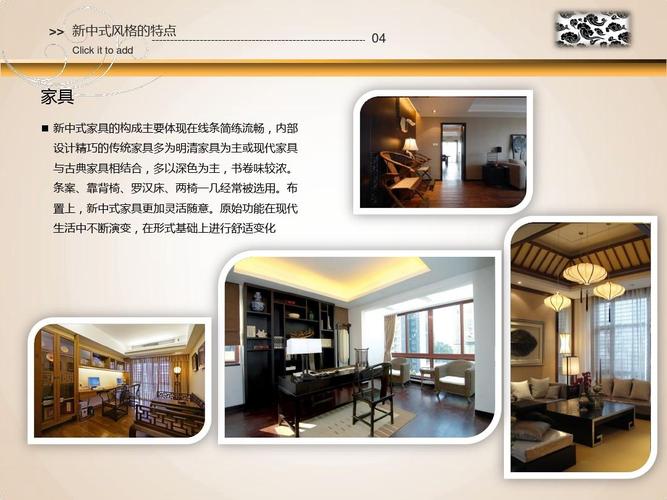室内设计新中式与中式风格ppt