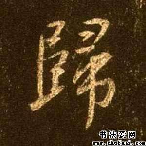 归字的行书写法