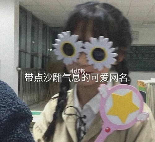 带点沙雕气息的可爱网名._qq网名_素材_素材其他