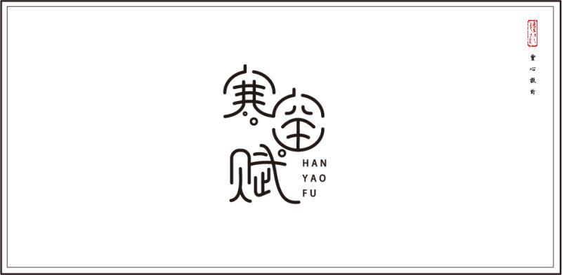 寒窑赋