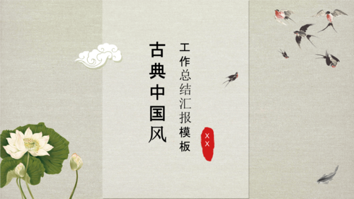 古典淡雅中国风简约工作总结ppt模板.pptx