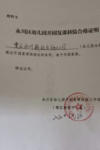 幼儿园已经通过 重庆市永川区中山路街道 办事处教育管理中心的 复课