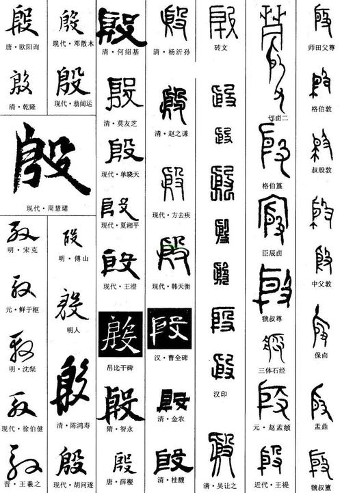 求"殷"的草书隶书楷书篆书行书等各种写法