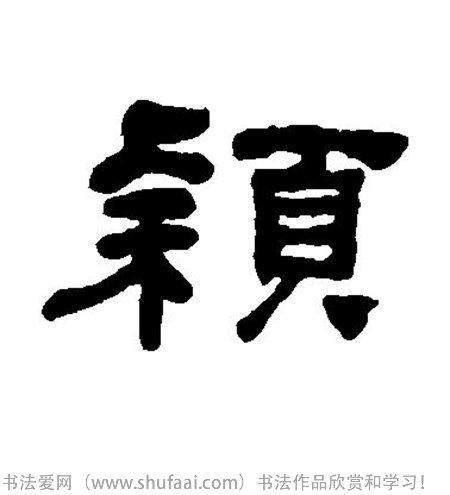书法颖字怎么写_书法颖字图片_颖字各种写法_书法字典