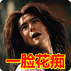 一脸花痴表情包动态gif表情图片 - 找表情上表情家