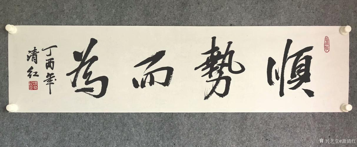 《海阔凭鱼跃,天高任鸟飞》,《高怀见物理,和气得天真》,《顺势而为》