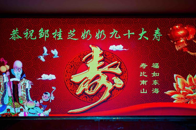 恭贺邹桂芝女士九十大寿