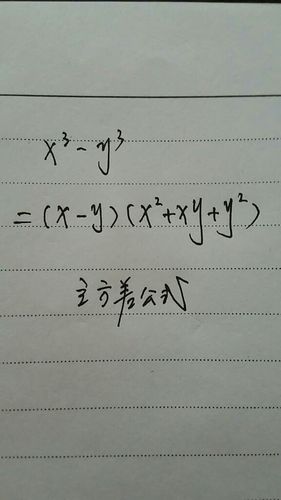 x的三次方-y的三次方等于什么