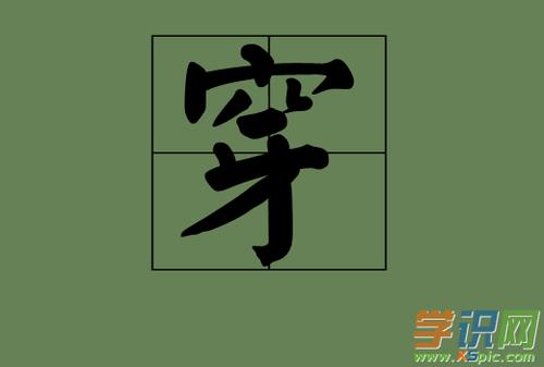 用穿字组词|基本定义|详细解释|造句