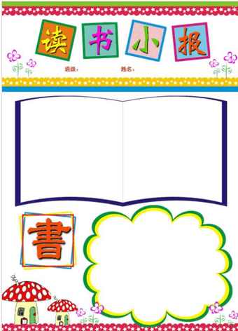 一年级a4竖版手抄报 一年级手抄报