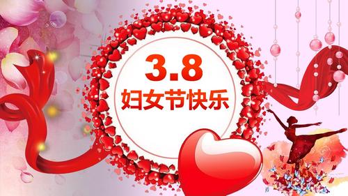【妇女节】三八节女神节 妇联工作汇报工作总结动态ppt