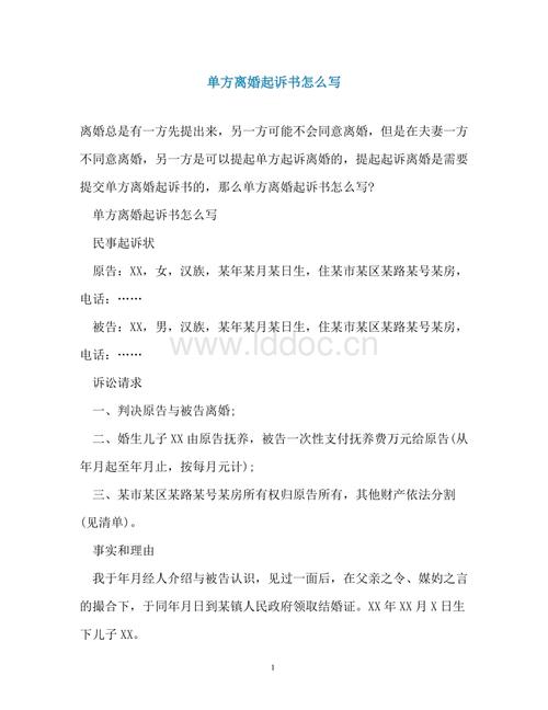 单方离婚起诉书怎么写.doc