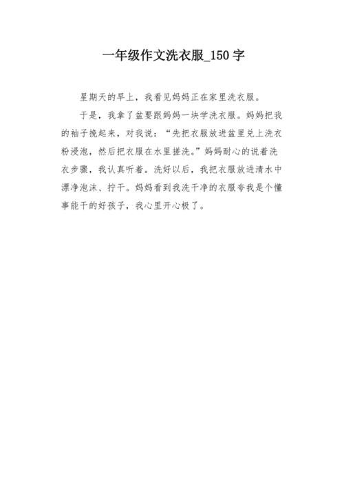 一年级作文洗衣服150字