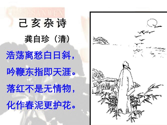 己亥杂诗其五资料浩荡离愁白日斜经典pptppt