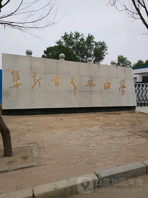 新邱区 标签: 中学 学校 教育  阜新市第三中学共多少人浏览:2446068