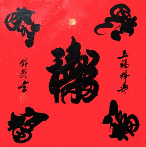 【金鼠迎春 礼赞中国】 书法名家徐镇锁恭贺新春