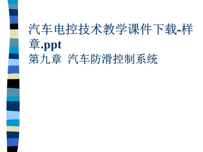 汽车电控技术教学教案课件下载ppt.ppt