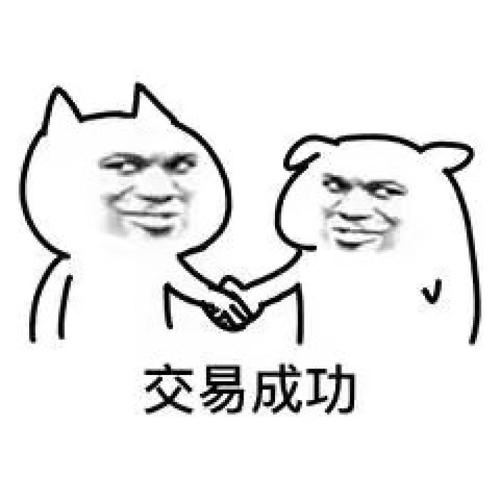 表情包(达成共识)