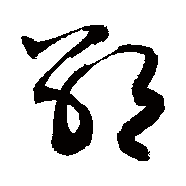 敬世江 - 草书 - "邵"