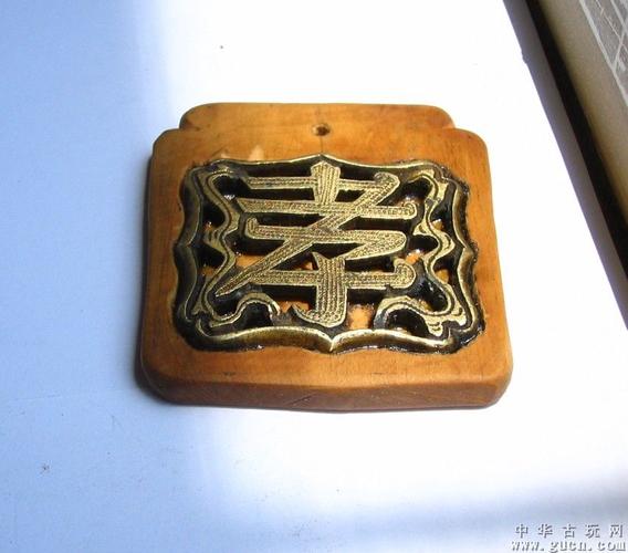 包老包真清代"孝"字铜牌